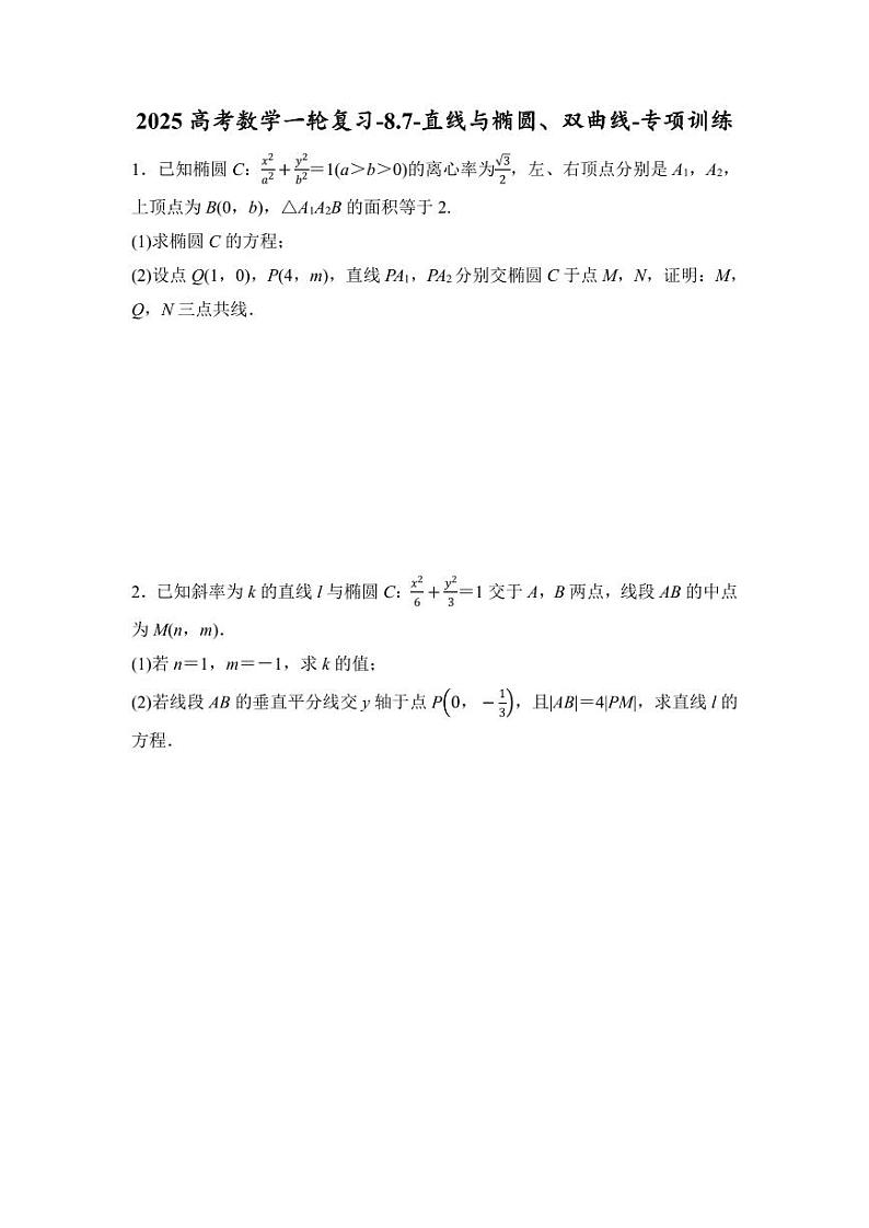 2025高考数学一轮复习-8.7-直线与椭圆、双曲线-专项训练【含答案】第1页