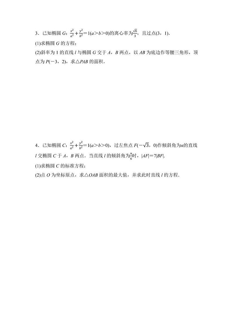 2025高考数学一轮复习-8.7-直线与椭圆、双曲线-专项训练【含答案】第2页