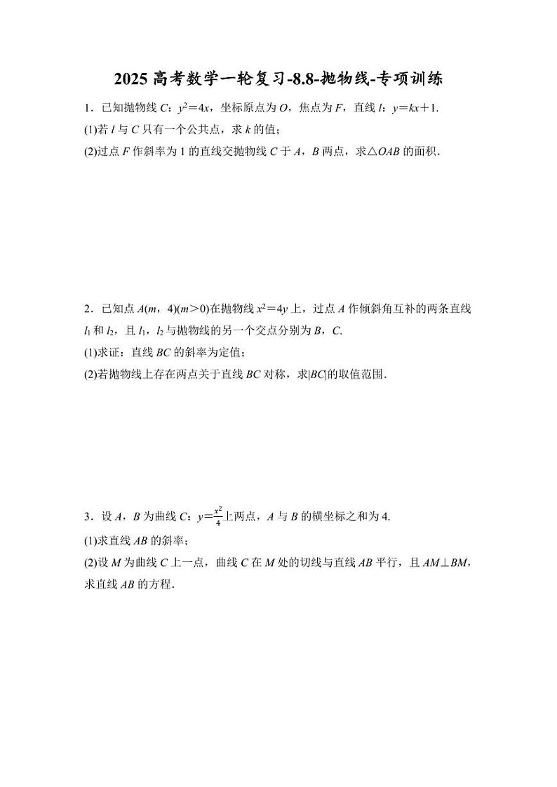 2025高考数学一轮复习-8.8-抛物线-专项训练【含答案】第1页