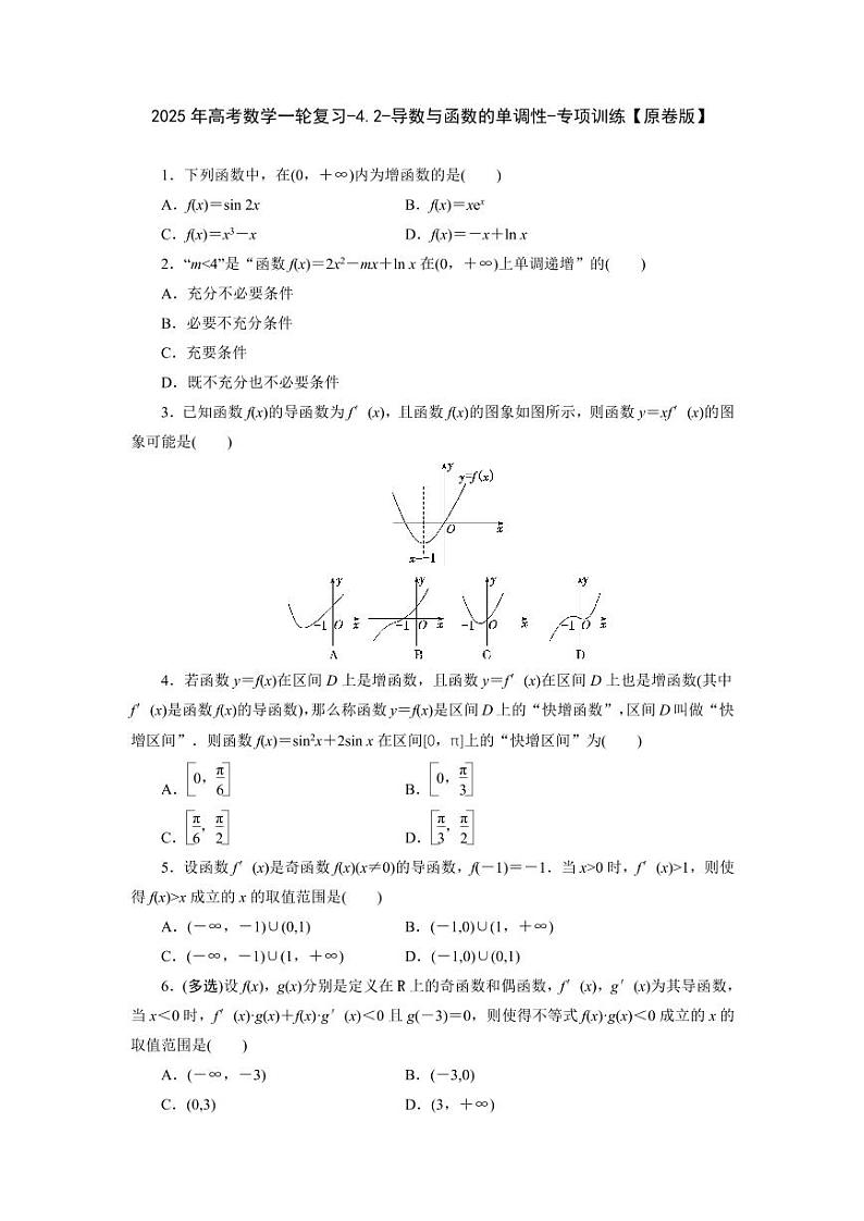 2025年高考数学一轮复习-4.2-导数与函数的单调性-专项训练【含解析】01