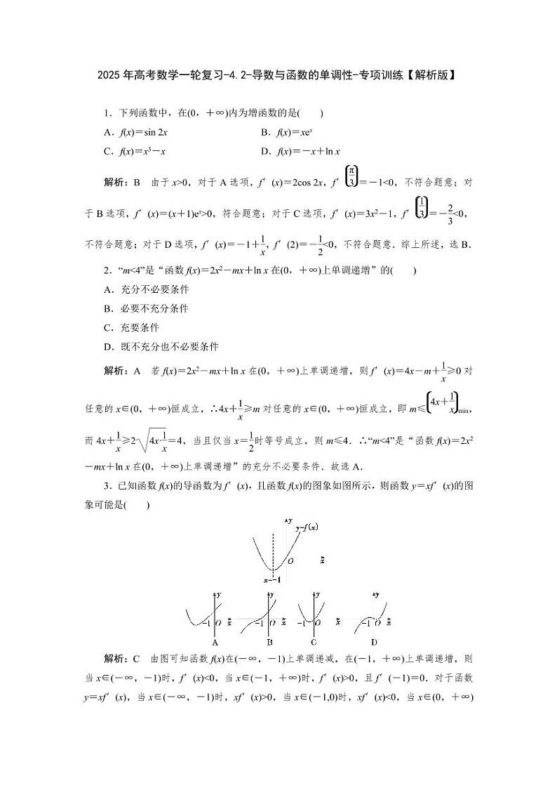 2025年高考数学一轮复习-4.2-导数与函数的单调性-专项训练【含解析】03
