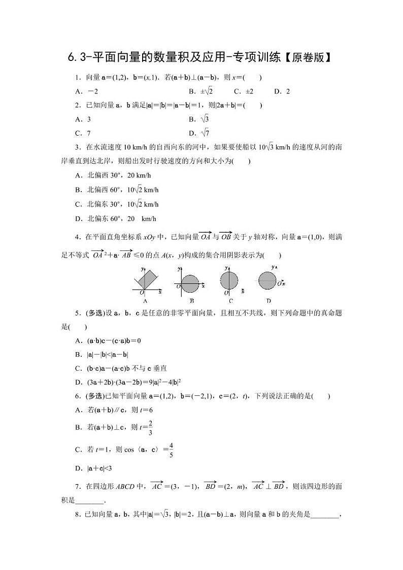 2025年高考数学一轮复习-6.3-平面向量的数量积及应用-专项训练【含解析】第1页
