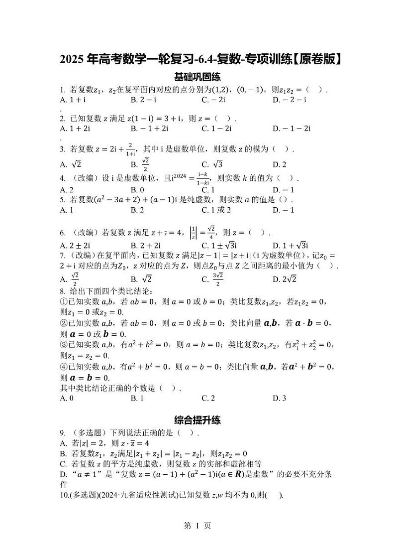 2025年高考数学一轮复习-6.4-复数-专项训练【含解析】第1页