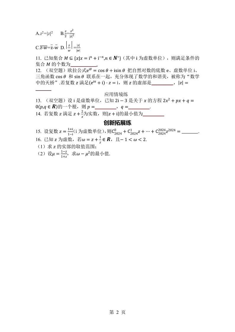 2025年高考数学一轮复习-6.4-复数-专项训练【含解析】第2页