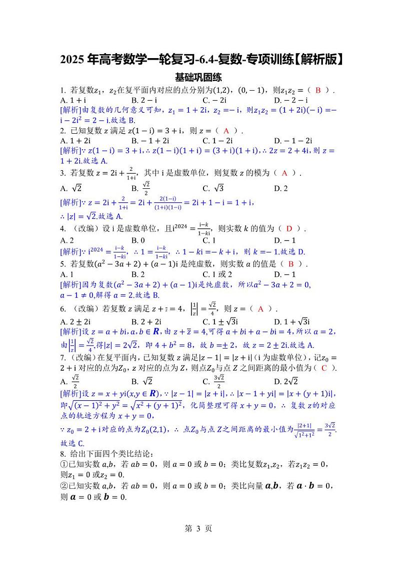 2025年高考数学一轮复习-6.4-复数-专项训练【含解析】第3页