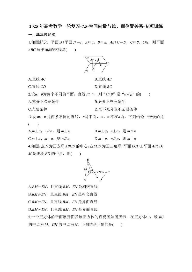 2025年高考数学一轮复习-7.5-空间向量与线、面位置关系-专项训练【含答案】第1页
