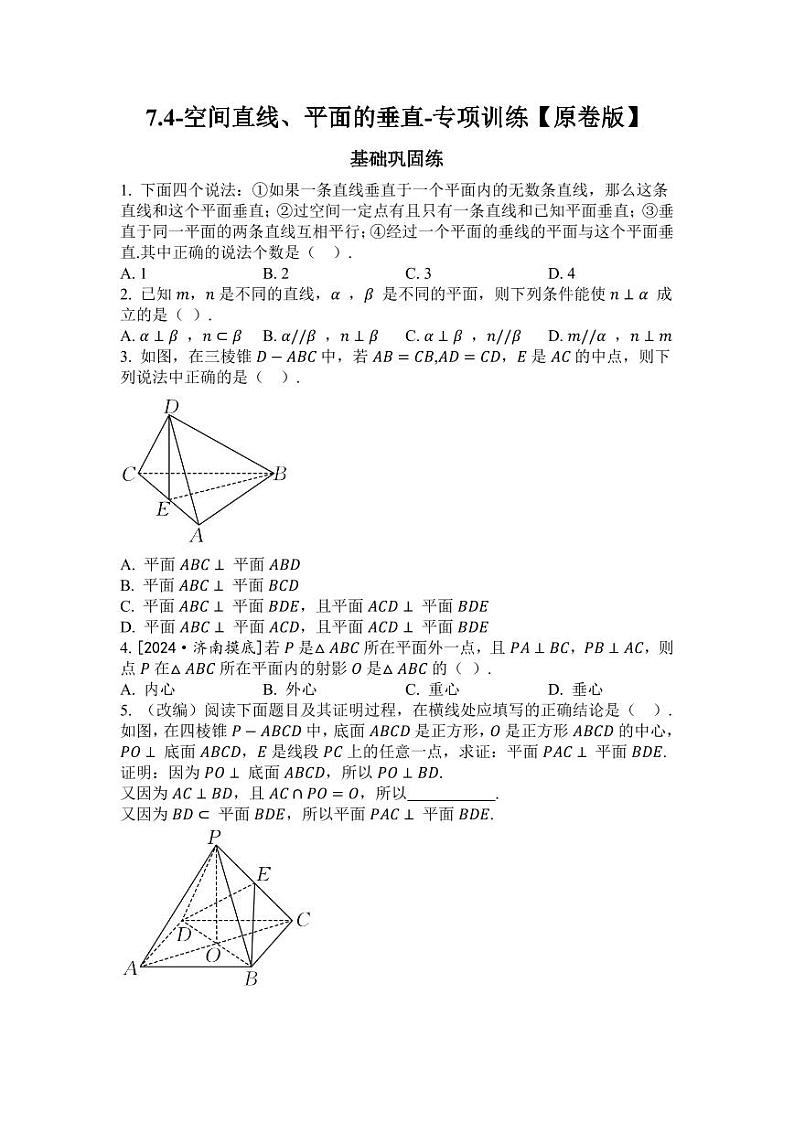 2025年高考数学一轮复习-7.4-空间直线、平面的垂直-专项训练【含解析】第1页