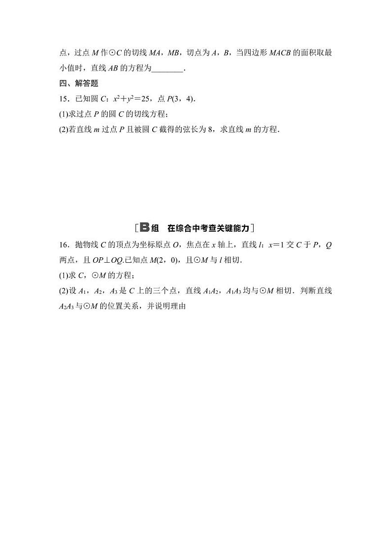 2025年高考数学一轮复习-8.4-直线与圆、圆与圆的位置关系-专项训练【含答案】第3页