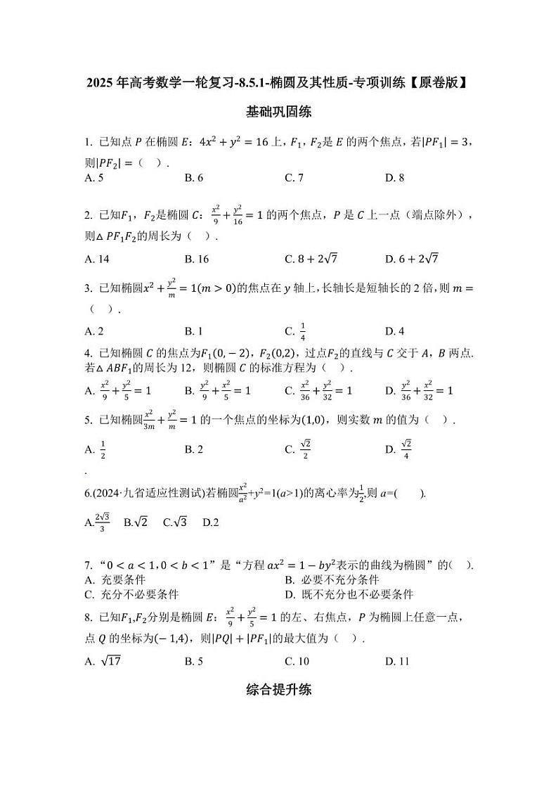 2025年高考数学一轮复习-8.5.1-椭圆及其性质-专项训练【含解析】第1页