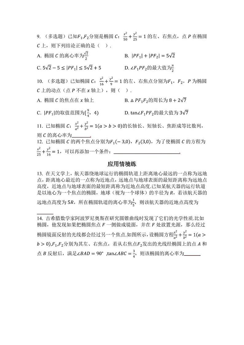 2025年高考数学一轮复习-8.5.1-椭圆及其性质-专项训练【含解析】第2页