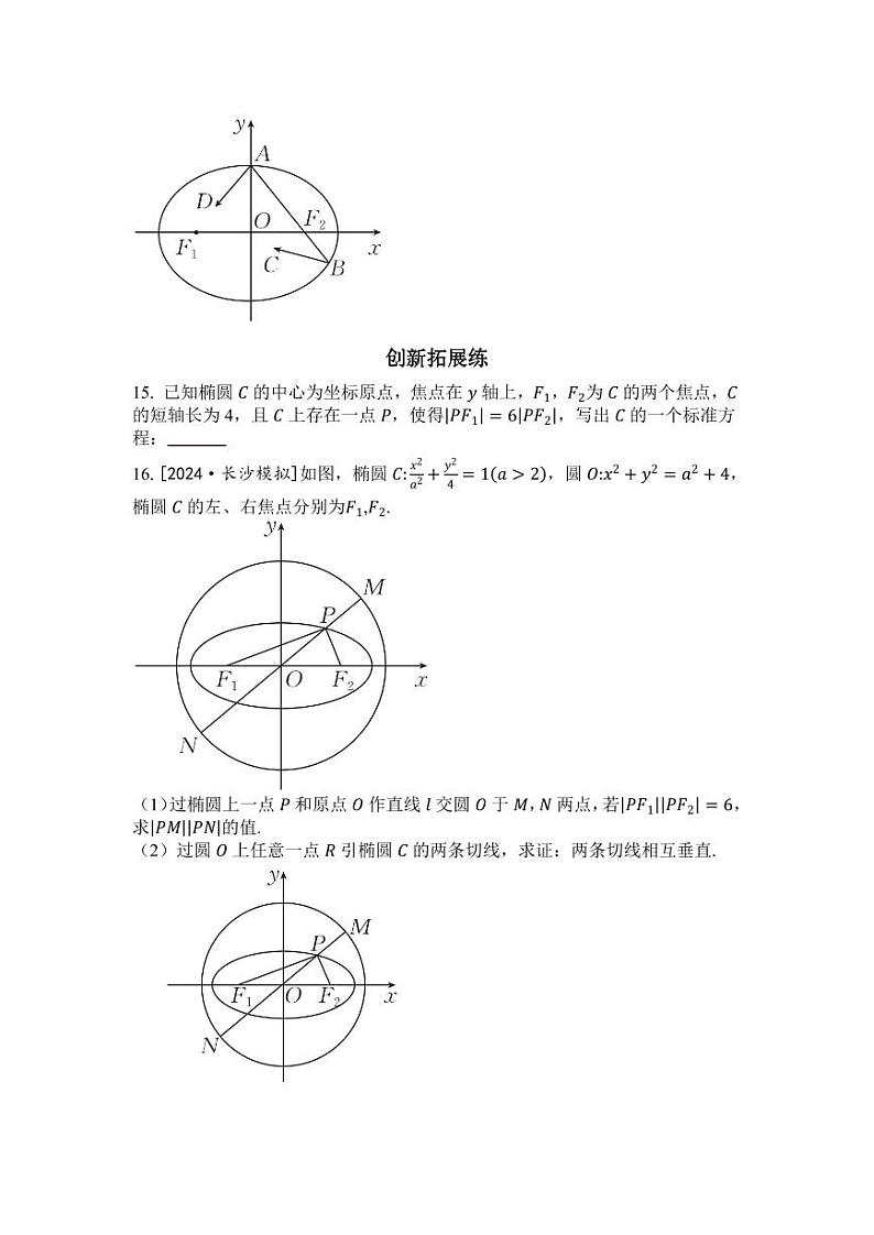 2025年高考数学一轮复习-8.5.1-椭圆及其性质-专项训练【含解析】第3页