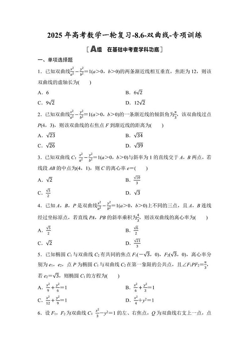 2025年高考数学一轮复习-8.6-双曲线-专项训练【含答案】第1页