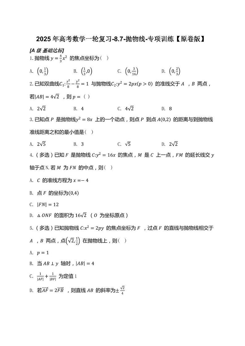 2025年高考数学一轮复习-8.7-抛物线-专项训练【含解析】第1页