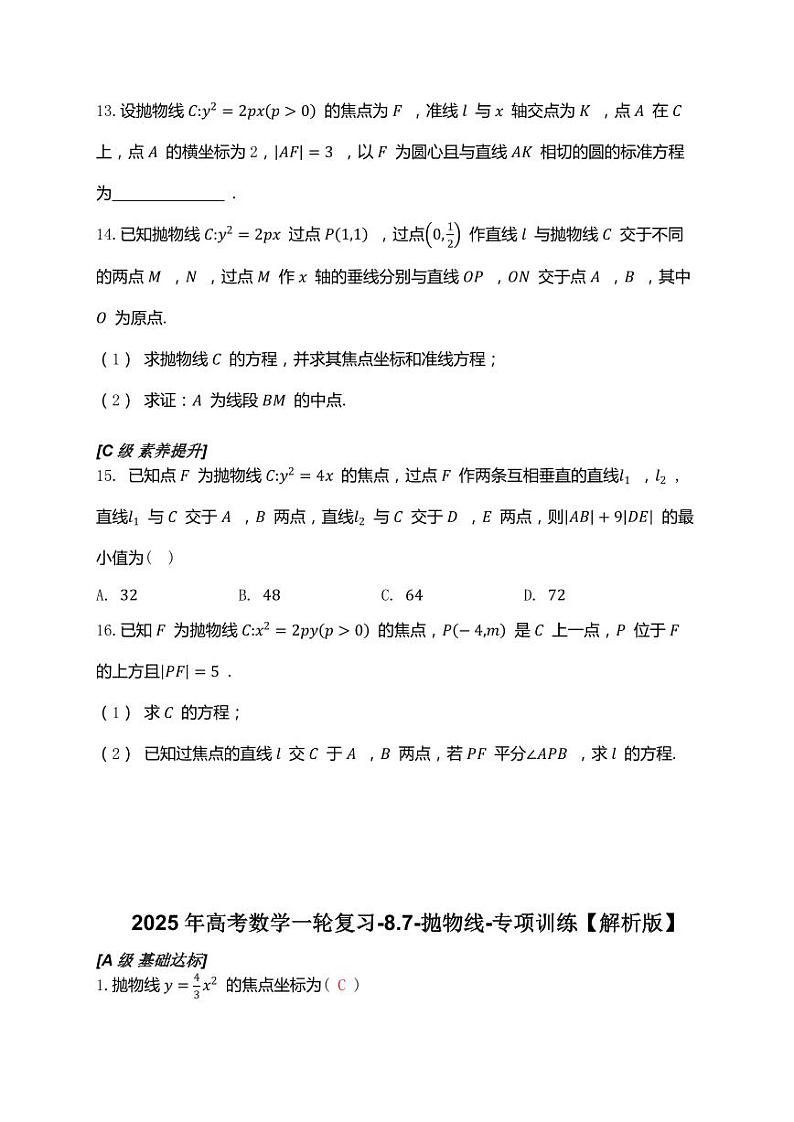 2025年高考数学一轮复习-8.7-抛物线-专项训练【含解析】第3页