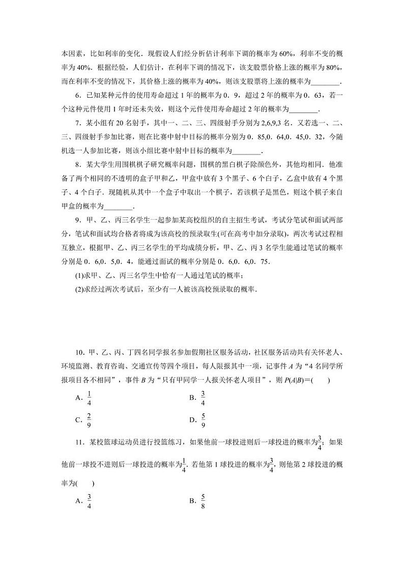 2025年高考数学一轮复习-9.4-事件的相互独立性与条件概率-专项训练【含解析】第2页