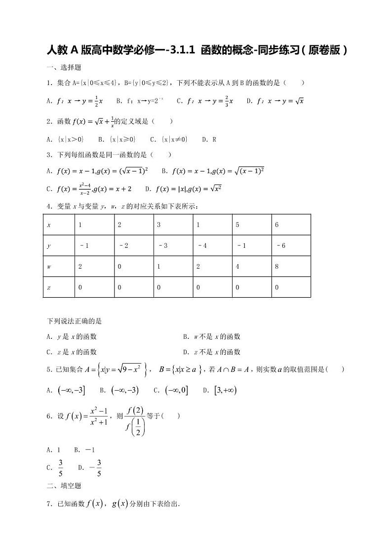 人教A版高中数学必修一-3.1.1 函数的概念-同步练习（含解析）第1页