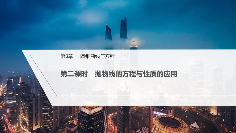 人教A版选择性必修第一册高中数学3.3.2第二课时　抛物线的方程与性质的应用【课件】第1页