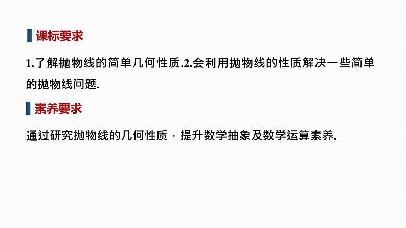 人教A版选择性必修第一册高中数学3.3.2第一课时　抛物线的几何性质【课件】02