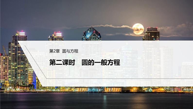 人教A版选择性必修第一册高中数学第2章  圆与方程 第二课时　圆的一般方程【课件】第1页