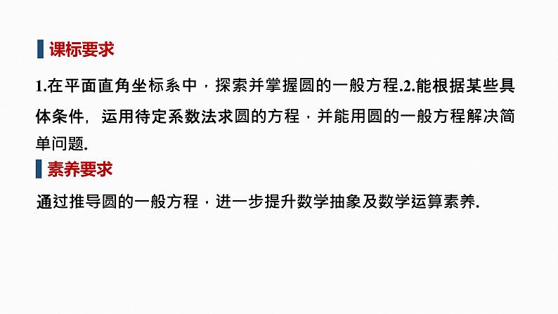 人教A版选择性必修第一册高中数学第2章  圆与方程 第二课时　圆的一般方程【课件】第2页
