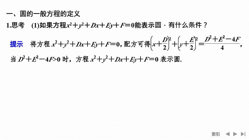 人教A版选择性必修第一册高中数学第2章  圆与方程 第二课时　圆的一般方程【课件】第5页