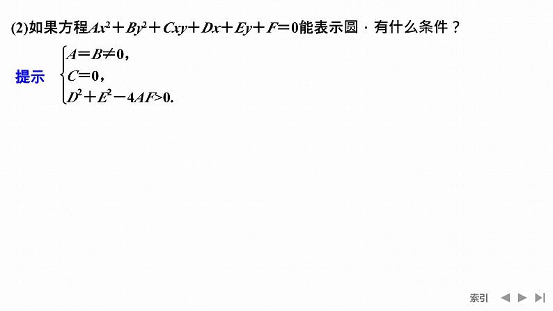 人教A版选择性必修第一册高中数学第2章  圆与方程 第二课时　圆的一般方程【课件】第6页