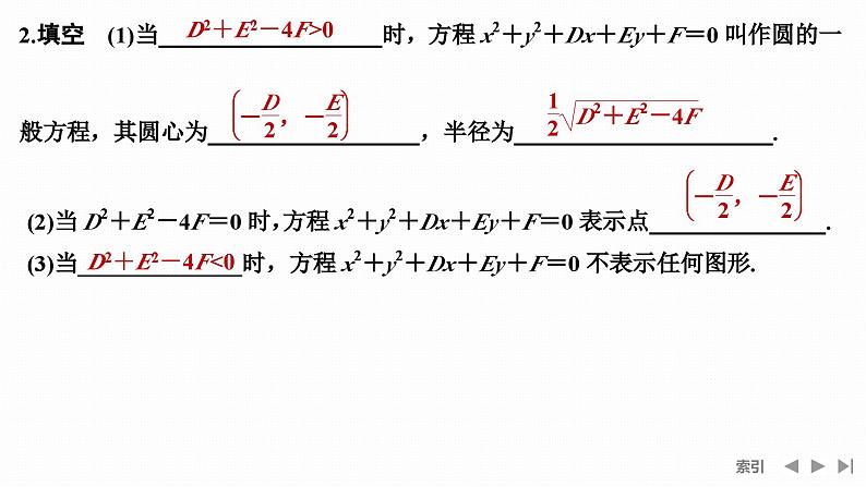人教A版选择性必修第一册高中数学第2章  圆与方程 第二课时　圆的一般方程【课件】第7页