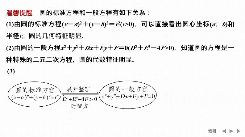 人教A版选择性必修第一册高中数学第2章  圆与方程 第二课时　圆的一般方程【课件】第8页
