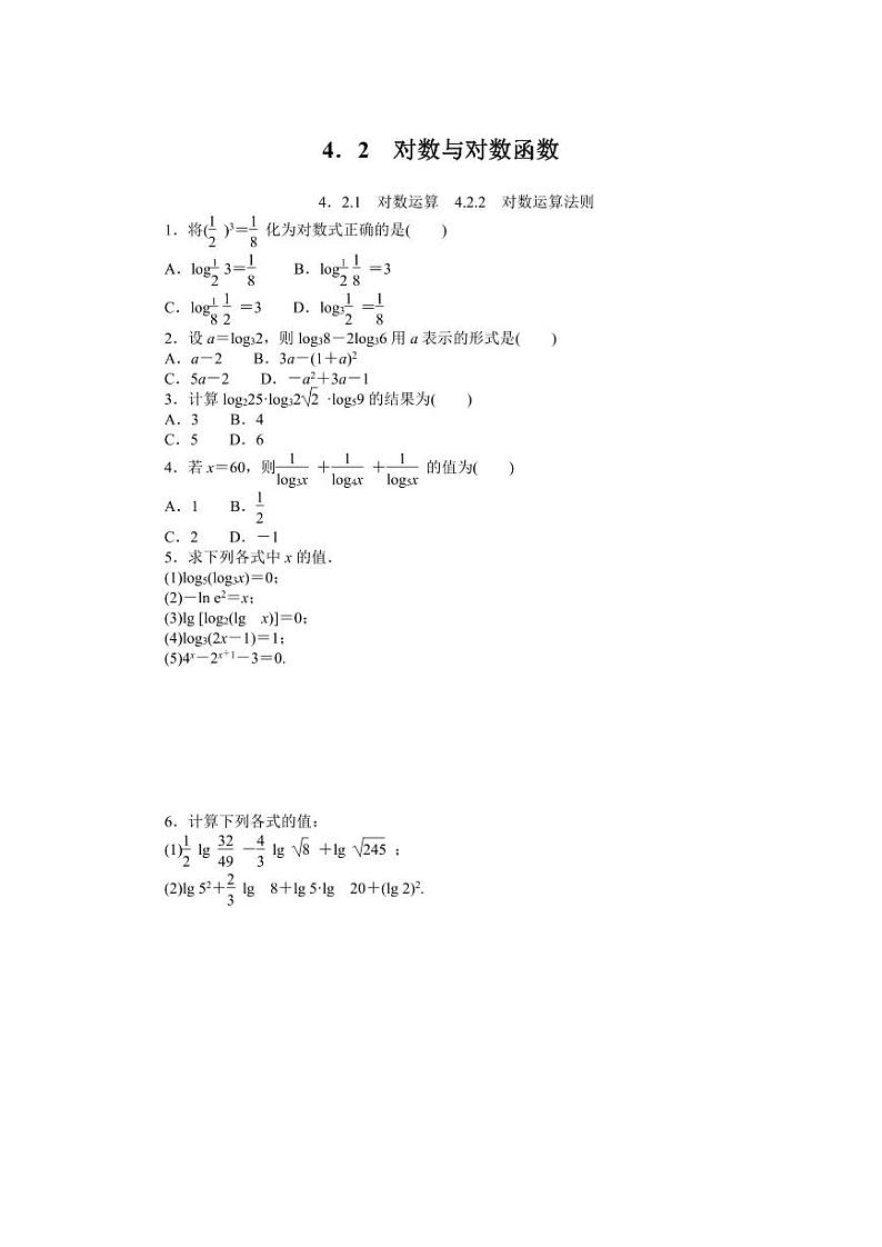 人教B版高中数学必修第二册4.2.1对数运算4.2.2对数运算法则专项训练【含答案】 (2)第1页