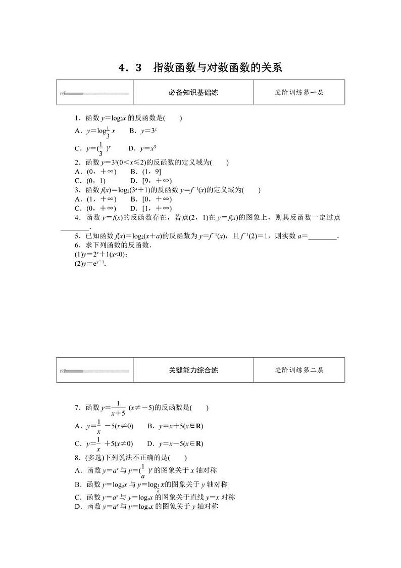 人教B版高中数学必修第二册4.3指数函数与对数函数的关系专项训练【含答案】01