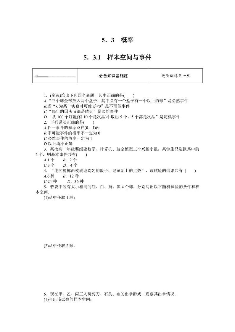 人教B版高中数学必修第二册5.3.1样本空间与事件专项训练【含答案】第1页