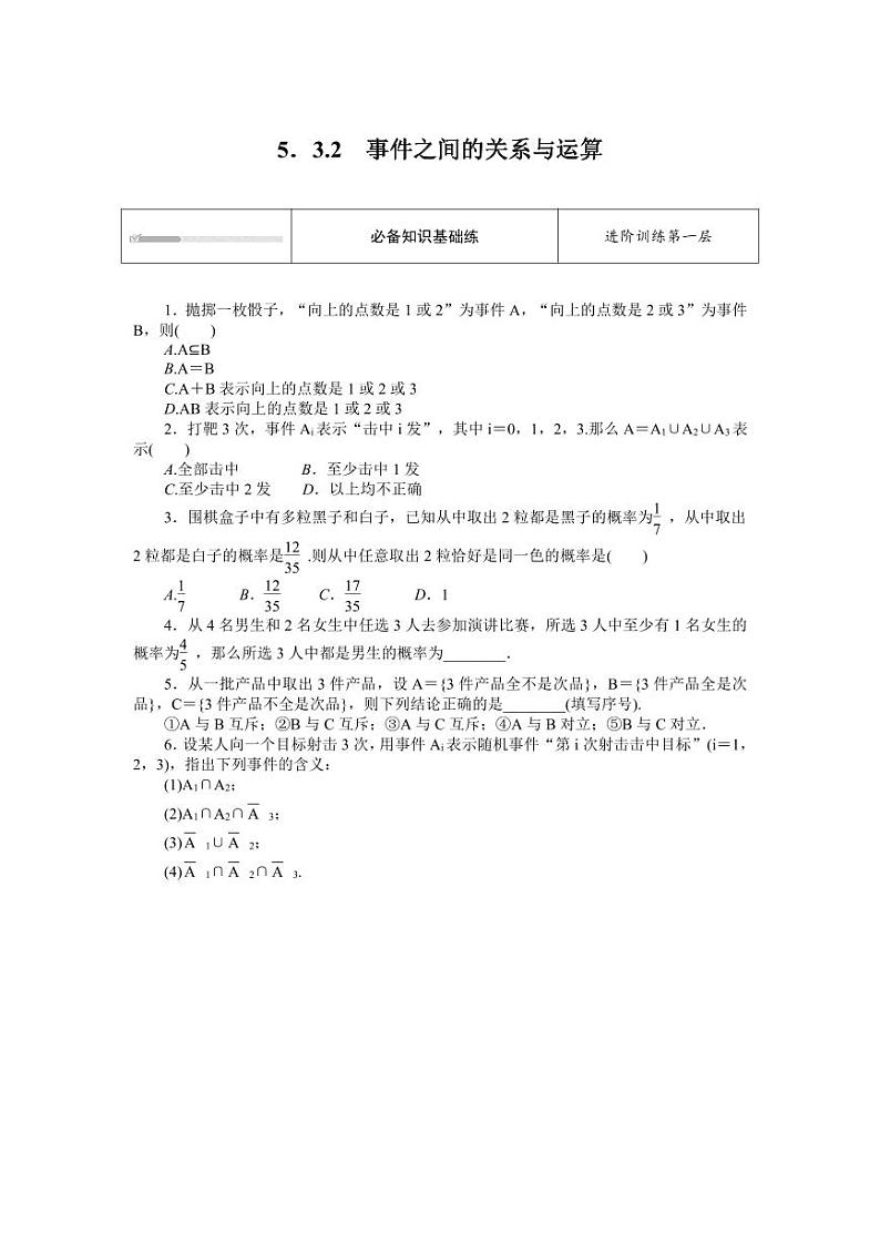 人教B版高中数学必修第二册5.3.2事件之间的关系与运算专项训练【含答案】01