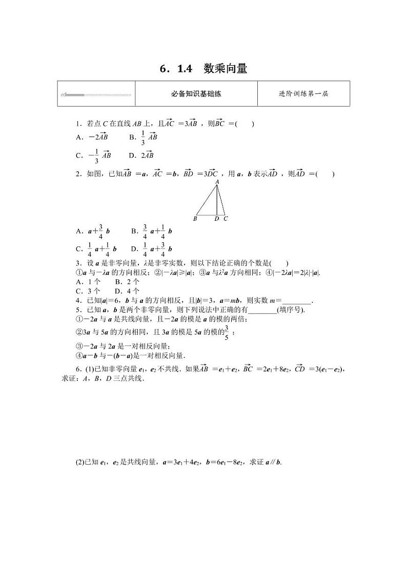 人教B版高中数学必修第二册6.1.4数乘向量专项训练【含答案】第1页
