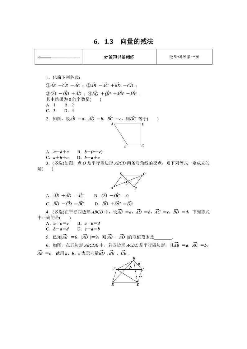 人教B版高中数学必修第二册6.1.3向量的减法专项训练【含答案】第1页