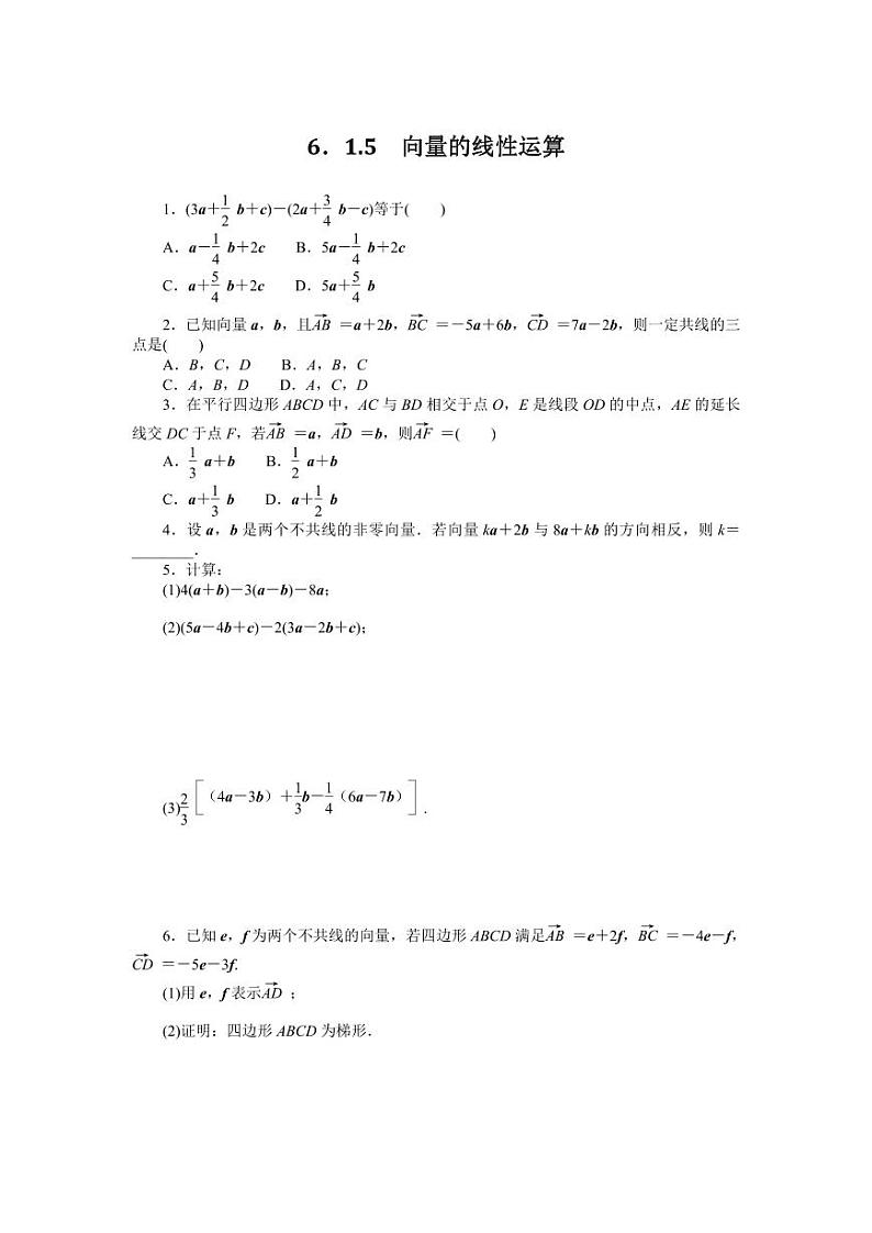 人教B版高中数学必修第二册6.1.5向量的线性运算专项训练【含答案】第1页