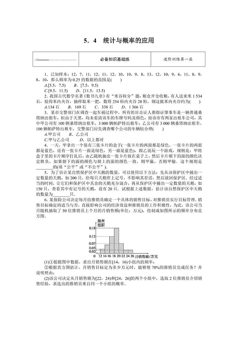 人教B版高中数学必修第二册5.4统计与概率的应用专项训练【含答案】第1页