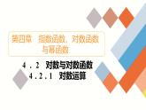 人教B版高中数学必修第二册 4.2  4.21 对数运算【课件】