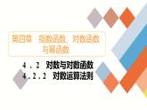 人教B版高中数学必修第二册 4.2  4.22 对数运算法则【课件】
