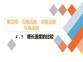 人教B版高中数学必修第二册 4.5增长速度的比较【课件】