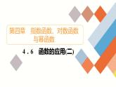 人教B版高中数学必修第二册 4.6 函数的应用(二)【课件】
