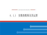 人教B版高中数学必修第二册4.1.1 实数指数幂及其运算【课件】