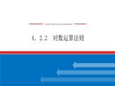 人教B版高中數(shù)學必修第二冊4.2.2 對數(shù)運算法則【課件】