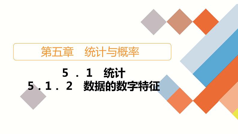 人教B版高中数学必修第二册5.1  5.1.2 数据的数字特征【课件】第1页
