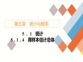 人教B版高中数学必修第二册5.1  5.1.4 用样本估计总体【课件】