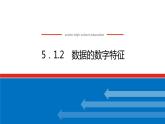 人教B版高中数学必修第二册5.1.2数据的数字特征【上课课件】
