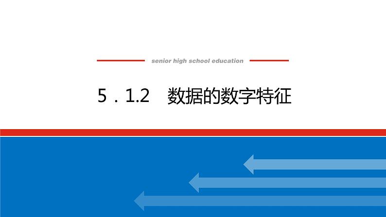 人教B版高中数学必修第二册5.1.2数据的数字特征【上课课件】01