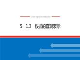 人教B版高中數(shù)學(xué)必修第二冊5.1.3數(shù)據(jù)的直觀表示【上課課件】