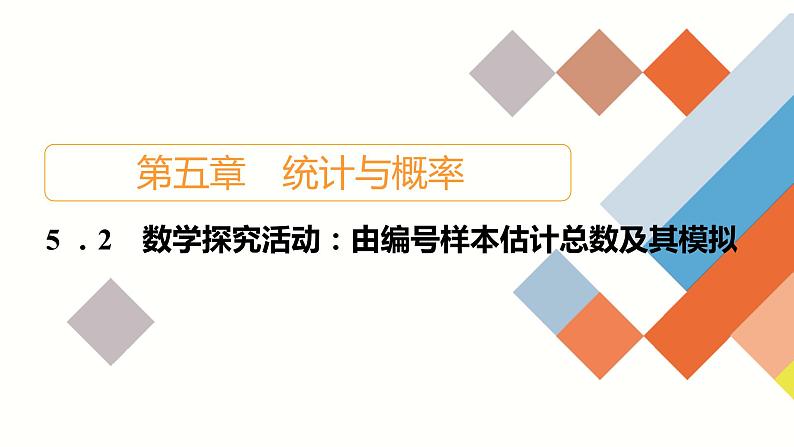 人教B版高中数学必修第二册5.2 数学探究活动：由编号样本估计总数及其模拟【课件】01