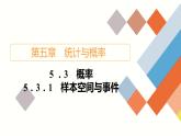 人教B版高中数学必修第二册5.3  5.3.1 样本空间与事件【课件】