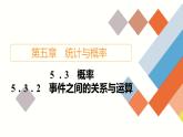 人教B版高中数学必修第二册5.3  5.3.2 事件之间的关系与运算【课件】